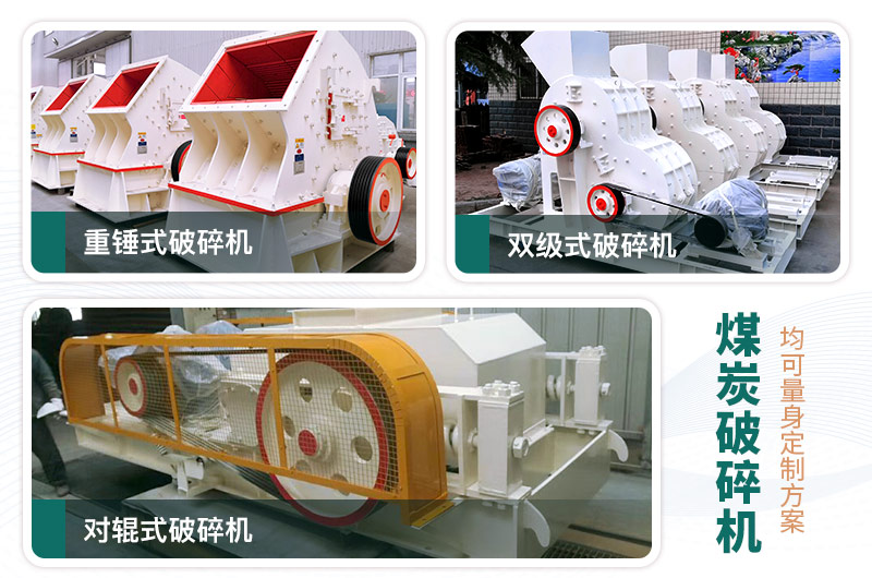 煤炭破碎機(jī)型號(hào)大全，多種規(guī)?？蛇x（含圖片及價(jià)格）