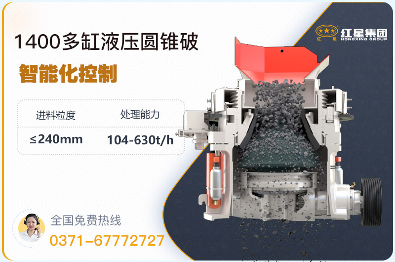 1400圓錐破碎機(jī)型號(hào)參數(shù)，廠家報(bào)價(jià)是多少？