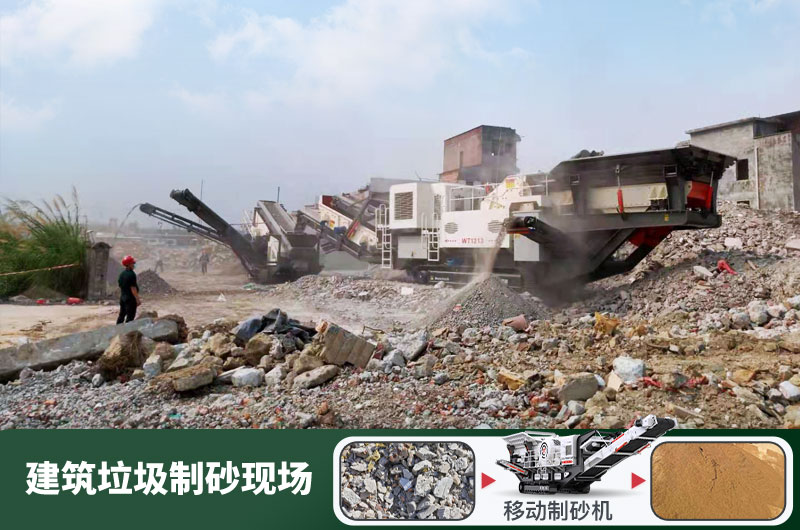 建筑垃圾制砂機(jī)什么機(jī)器好用？一套多少錢？