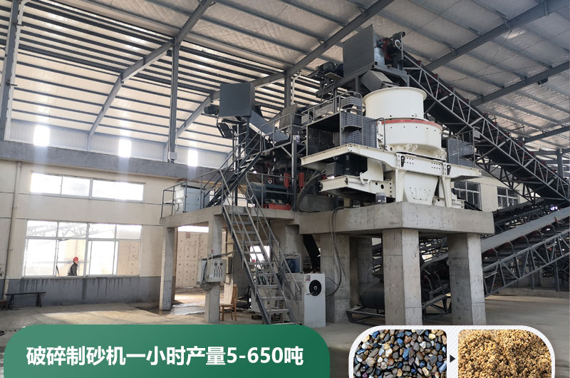 破碎制砂機(jī)一小時產(chǎn)量多少噸？多少錢一臺？
